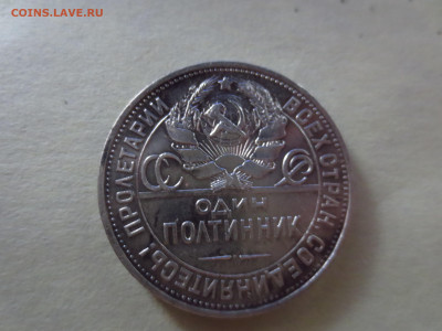 50 копеек 1924г.П.Л.,до 27.11.в 22.00 - IMG_2093[1].JPG