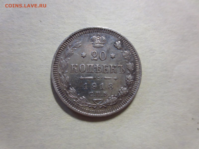 20 копеек 1913г.,до 29.11.в 22.00 - IMG_2097[1].JPG