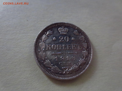 20 копеек 1913г.,до 29.11.в 22.00 - IMG_2096[1].JPG