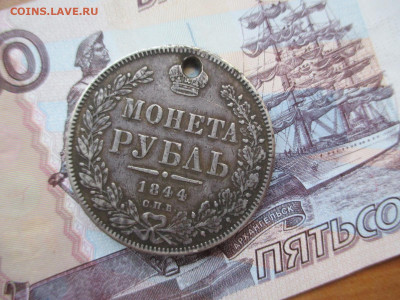 Рубли 1844 и 1878  с дырками. Фикс - IMG_1959.JPG