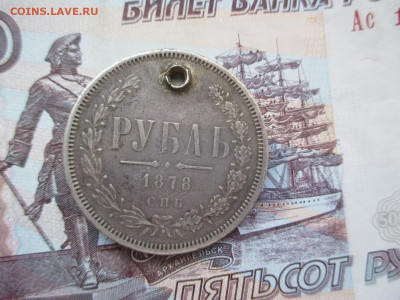 Рубли 1844 и 1878  с дырками. Фикс - IMG_1957.JPG