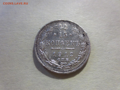 15 копеек 1912г.,до 29.11.в 22.00 - IMG_2121[1].JPG