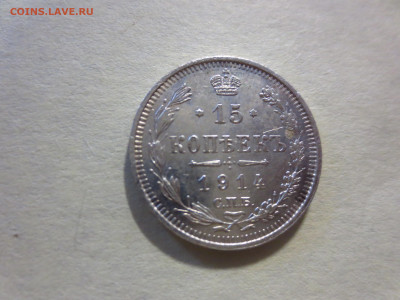 15 копеек 1914г.,до 29.11.в 22.00 - IMG_2125[1].JPG