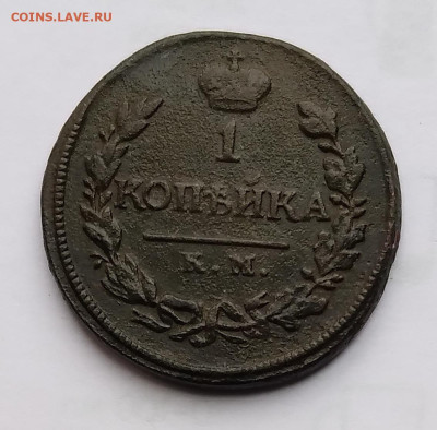 1коп. 1819г. КМ АД до 27.11.23г. 22:00 - 20231123_125825