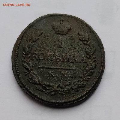 1коп. 1819г. КМ АД до 27.11.23г. 22:00 - 20231123_125819