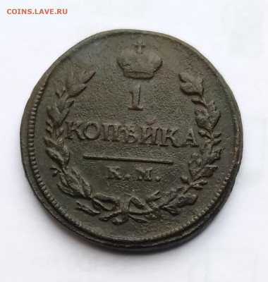 1коп. 1819г. КМ АД до 27.11.23г. 22:00 - 20231123_125817