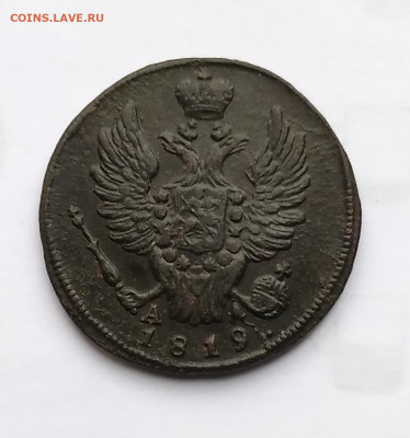 1коп. 1819г. КМ АД до 27.11.23г. 22:00 - 20231123_125805