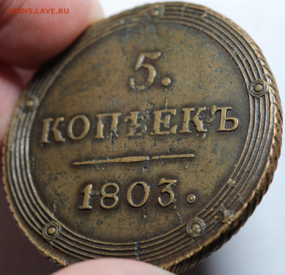 5 копеек 1803 КМ. - 16.JPG