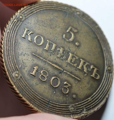 5 копеек 1803 КМ. - 15.JPG