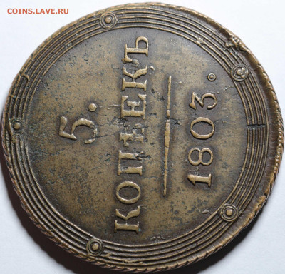 5 копеек 1803 КМ. - 14.JPG