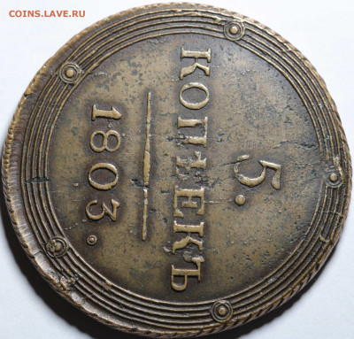 5 копеек 1803 КМ. - 12.JPG