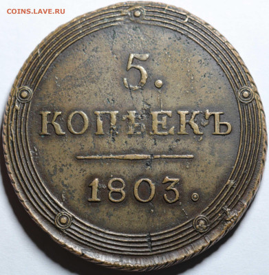 5 копеек 1803 КМ. - 11.JPG