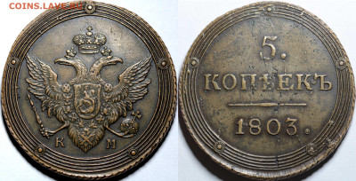5 копеек 1803 КМ. - 1.JPG