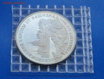 3 р. 1995 года "Освобождение Будапешта" (запайка) до 29.11 - 25.1.3.JPG