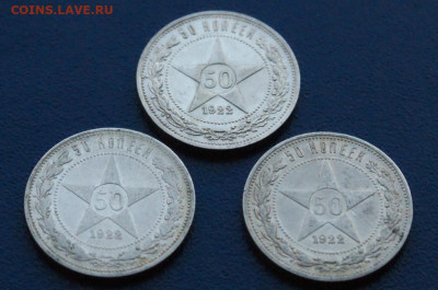 50 копеек 1922 года (3 шт.) П.Л.до 29.11 - 13.1.5.JPG