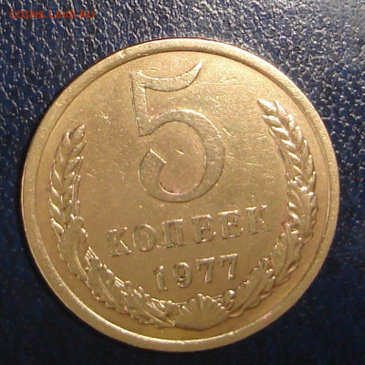 5 копеек 1977г - DSC00037
