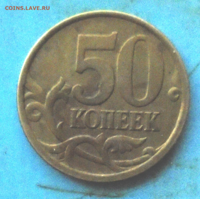 50 копеек 2005 сп, шт. 2.32А? - DSC01328.JPG