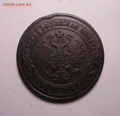 5 копеек 1870 года ЕМ. До 26.11.2023 - 02.JPG