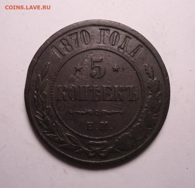 5 копеек 1870 года ЕМ. До 26.11.2023 - 01.JPG