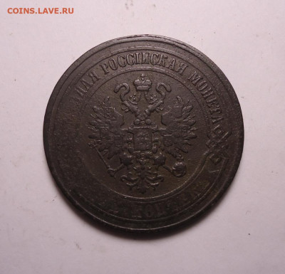 5 копеек 1868 года ЕМ. До 26.11.2023 - 02.JPG