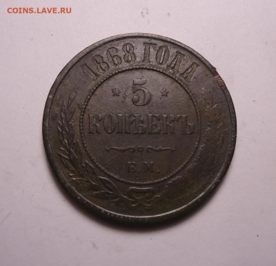 5 копеек 1868 года ЕМ. До 26.11.2023 - 01.JPG