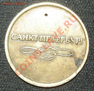 жетон петербургского метро с дыркой - 04.01.2012.JPG