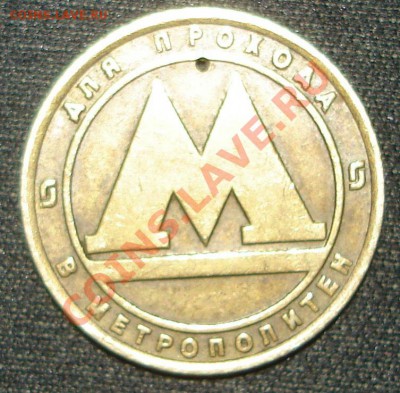 жетон петербургского метро с дыркой - 04.01.2012..JPG