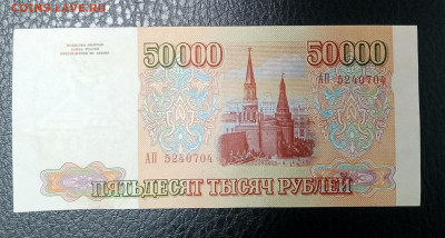50000р 1993 aUNC до 29.11 22.00 - IMG_20231123_153754