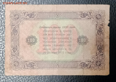 100р 1923 2-й выпуск до 29.11 22.00 - IMG_20231123_163153