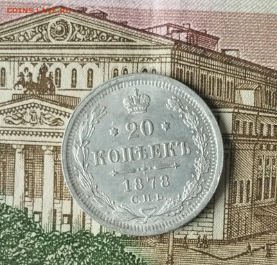 20 копеек 1878 до 26.11.2023 в 22:00 - IMG-20231123-WA0024