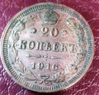 20 коп. ВС 1916г. до 27.11.23г. 22:00 - 20231123_181152