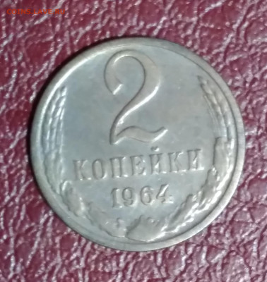 2коп. СССР 1964г. до 27.11.23г. 22:00 - 20231123_183632