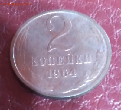 2коп. СССР 1964г. до 27.11.23г. 22:00 - 20231123_183509