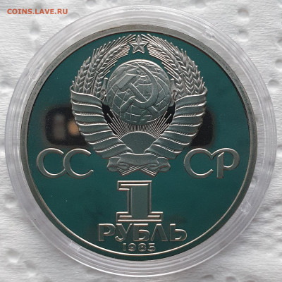 1 рубль 1985 Энгельс ПРУФ (стародел) - до 26.11.23. - 20231123_162412