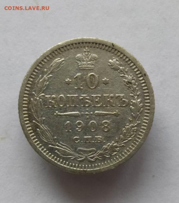 10 копеек 1908 г. до 28.11 в 22-00. - IMG_20231122_141112