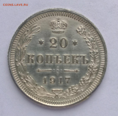 20 копеек 1917 - IMG_20231123_095250