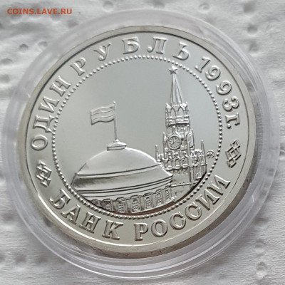 1 рубль 1993 Маяковский АЦ - до 26.11.23. - 20231123_162051