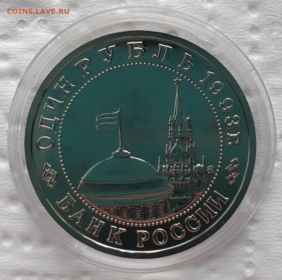 1 рубль 1993 Маяковский АЦ - до 26.11.23. - 20231123_162046