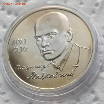 1 рубль 1993 Маяковский АЦ - до 26.11.23. - 20231123_162011