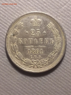 25 коп 1861 года Н Ф - 1891C8E4-FA2B-45C6-9EBA-7323588951DC