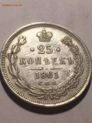 25 коп 1861 года Н Ф - 2B1FBD0C-F160-4719-B249-4AC865B6012F