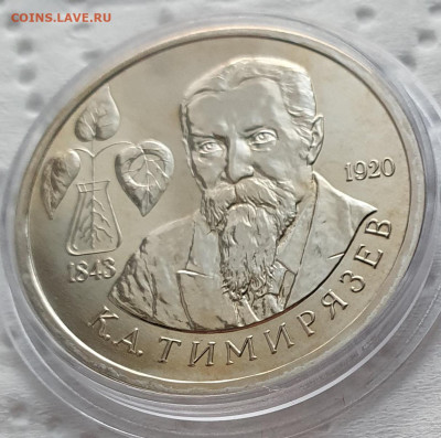 1 рубль 1993 Тимирязев АЦ - до 26.11.23. - 20231123_161850