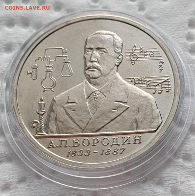 1 рубль 1993 Бородин АЦ - до 26.11.23. - 20231123_161609