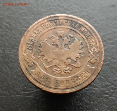 2 КОПЕЙКИ 1899 год. ВЯ До 29.11. - 20231122_202529.JPG
