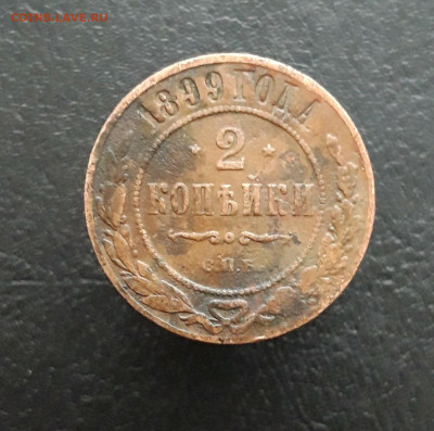 2 КОПЕЙКИ 1899 год. ВЯ До 29.11. - 20231122_202516.JPG