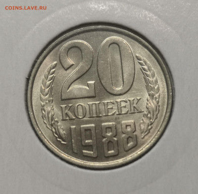 20 коп. 1988 года UNC шт.бл. 26.11.23 г в 22.00 по МСК - IMG_20231123_215608