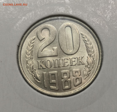 20 коп. 1988 года UNC шт.бл. 26.11.23 г в 22.00 по МСК - IMG_20231123_215546