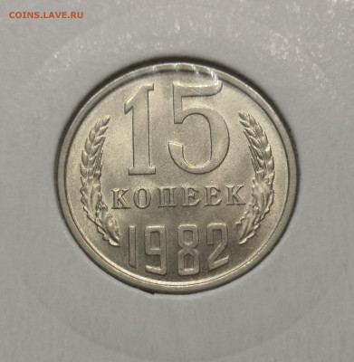 15 коп. 1982 года UNC шт.бл. 26.11.23 г в 22.00 по МСК - IMG_20231123_220605
