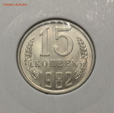 15 коп. 1982 года UNC шт.бл. 26.11.23 г в 22.00 по МСК - IMG_20231123_220618