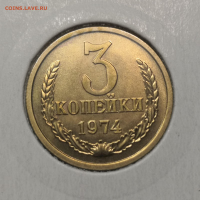 3 коп. 1974 года UNC шт.бл. 26.11.23 г в 22.00 по МСК - IMG_20231123_221542